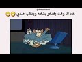 اجمل حالات واتس مضحكه جدااا توم وجيري 
