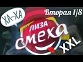Лиза Смеха ХXL | Обзор второй 1/8 финала | Лига Смеха 2017