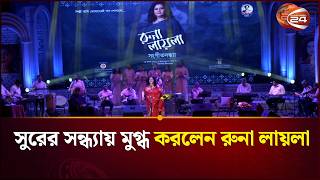 সুরের সন্ধ্যায় মুগ্ধ করলেন রুনা লায়লা | Runa Laila | Channel 24