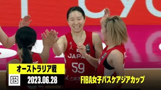 【オーストラリア×日本｜ハイライト】日本が開催国オーストラリアに快勝！ 3連勝でベスト4以上確定｜FIBA女子バスケアジアカップ グループB第3節