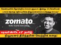 கேண்டினில் தோன்றிய Zomato ஐடியா; இன்று 15 பில்லியன் டாலர் மதிப்புமிக்க நிறுவனமாக உயர்ந்தது எப்படி?