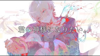 歌ってみた 君の神様になりたい ユプシロン Youtube