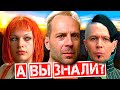 ПЯТЫЙ ЭЛЕМЕНТ Интересные факты о фильме