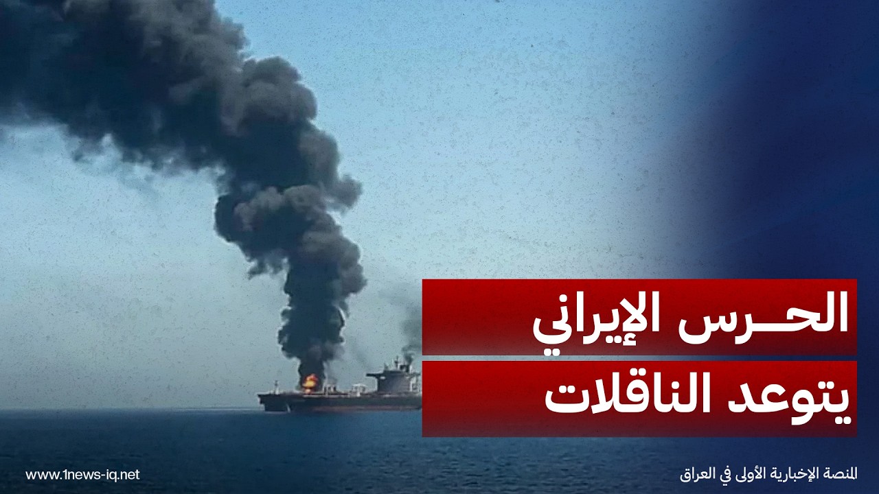 الحرس الإيراني يعلن تدمير الناقلات المخالفة ويتوعد برد أكثر إيلاماً