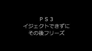 ｐｓ３フリーズ Youtube