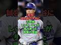 【驚愕】試合前の大谷に元同僚レンヒーフォが歩み寄った衝撃の理由 #プロ野球 #野球