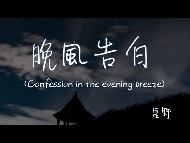 【Eng sub/Pinyin】星野 - 晚風告白/wan feng gao bai (Confession in the evening breeze)『玫瑰在沙漠盛開』【動態歌詞】 class=