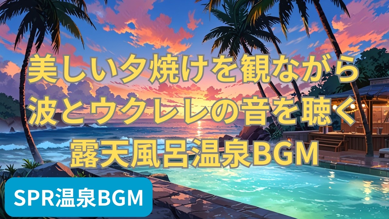 美しい夕焼けを観ながら波とウクレレの音を聴く露天風呂温泉BGM | Relaxing Onsen BGM with Ocean Waves and Ukulele at a Sunset