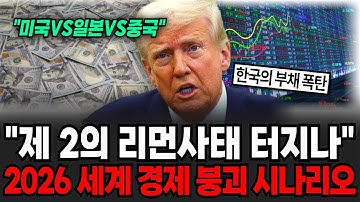 “제2의 리먼사태 터지나” 2026 경제 붕괴 시나리오  [이슈임당]