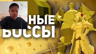 реакция на Сырные Боссы в Играх [БУЛДЖАТь]