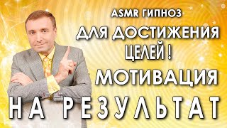 Гипноз  медитация  для достижения целей Мотивация на результат