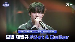 직캠 보컬 채필규 Get A Guitar - Riize4R 밴드 유닛 배틀