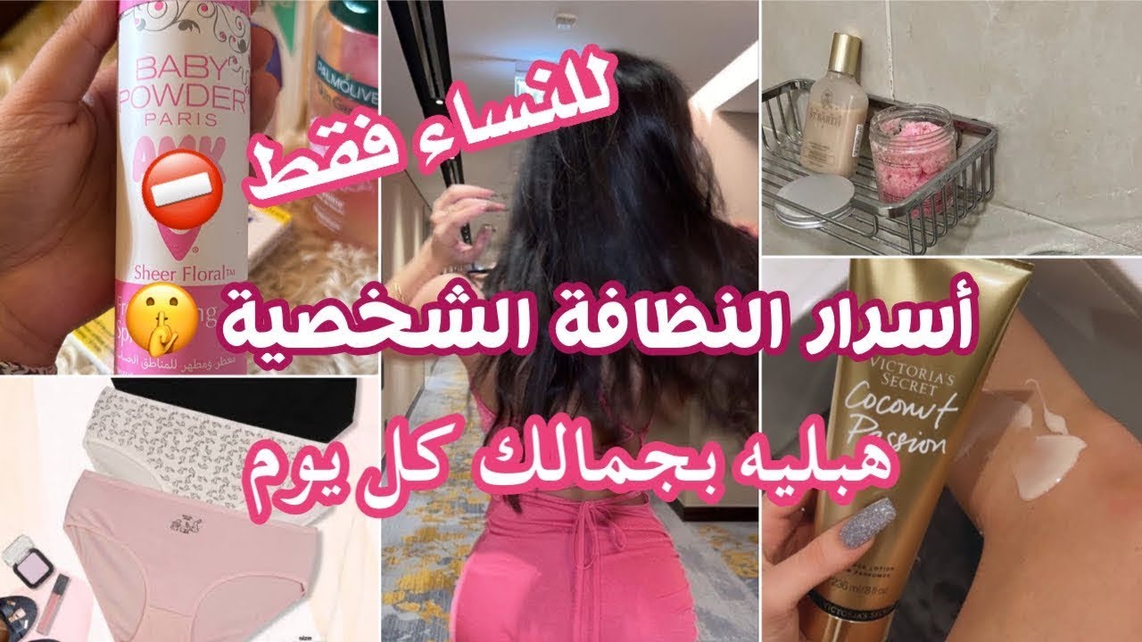 اسرار النظافة الشخصية🧼نصايح تخلي ريحتك تهبل🎐 منتجات لازم تكون عند كل انثى 👰‍♀️