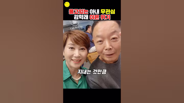 옆에서 울고있어도 안보여 김학래 임미숙 이혼 위기