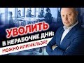 Кадровый учет в Нерабочие Дни. Прием и Увольнение сотрудника. Новый отчет ПФР