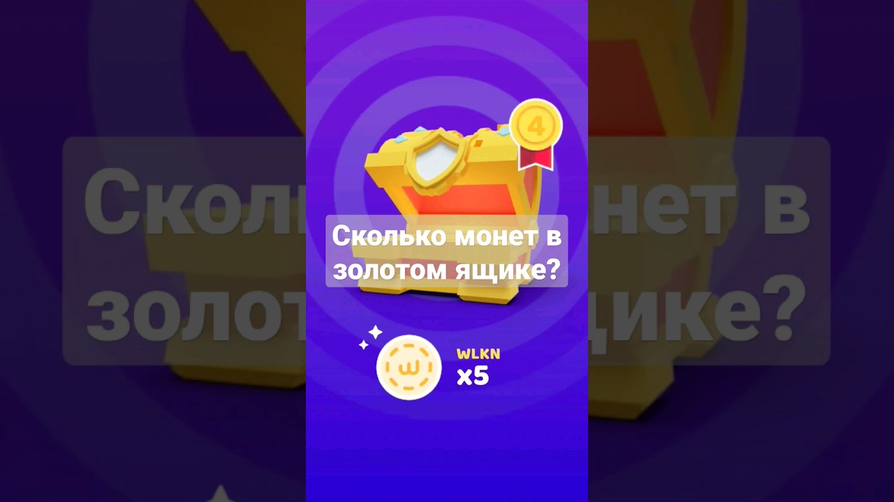 Walken runner - Сколько монет в Золотом ящике?