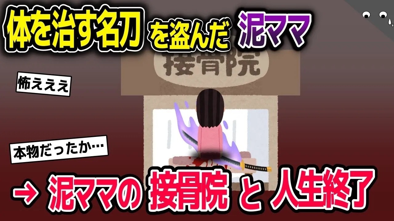 病気だけ切る妖刀を盗んだ泥ママ「ラッキー、私たちの接骨院で使えるわ」→真っ二つになってしまい…【2ch修羅場スレ・ゆっくり解説】