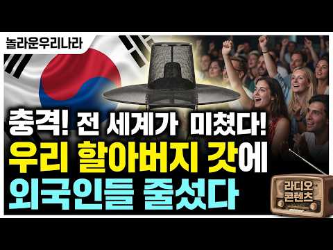 넷플릭스 케데헌이 불러온 기적, 조선의 갓이 세계 명품이 되다 | 놀라운라디오