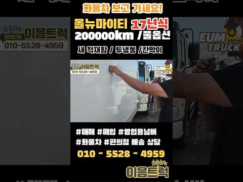 바로 영업준비 완료! 올뉴 마이티 2.5톤고상 냉동탑차 17년식 20만km