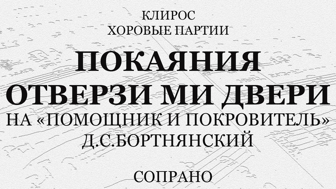 Покаяния отверзи ми двери. Покаяния отверзи ми двери Ноты Бортнянский на помощник и покровитель. Покаяния отверзи ми двери Ноты Бортнянский. Покаяния отверзи ми двери Бортнянский.