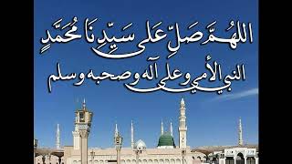 اللهم صلي على سيدنا محمد النبي الأمي وعلى آله وصحبه وسلم