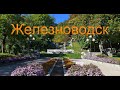 Железноводск. Курортный парк.