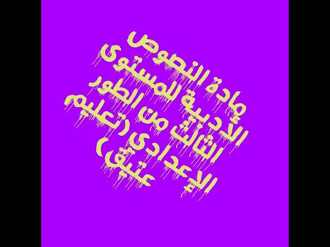 الأسبوع 24 تحليل قصة التوابع والزوابع لا بن شهيد تابع