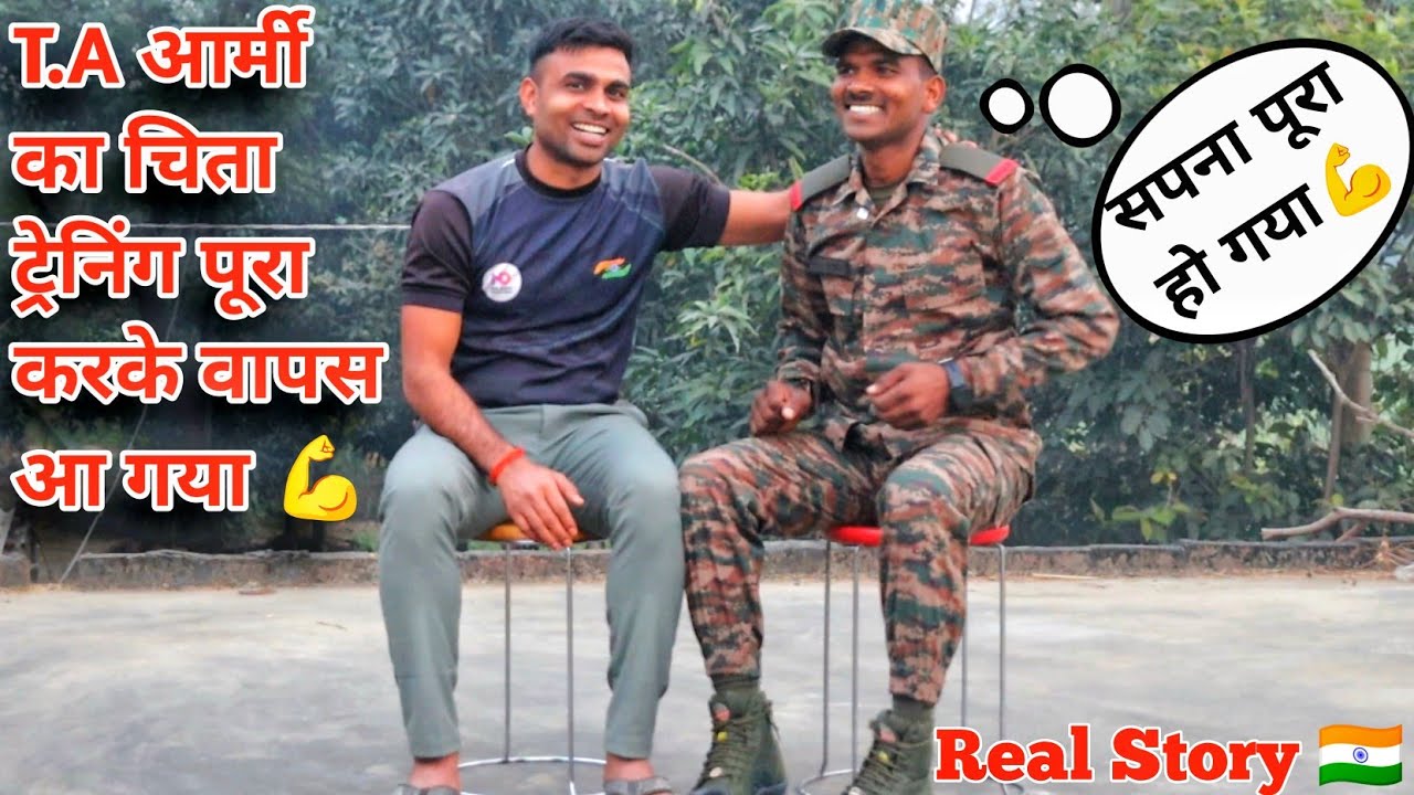 T.A आर्मी का चिता ट्रेनिंग Complete करके घर आ गया 💪| भर्ती का सपना छोड़ दिया था💪|Real Story t.a army