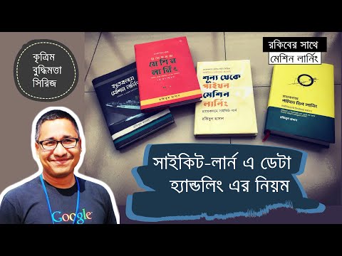 শূন্য থেকে পাইথন মেশিন লার্নিং: সাইকিট-লার্ন এ ডাটা হ্যান্ডলিং এর নিয়ম