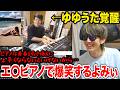 ゆゆうたの覚醒ピアノの上手さに爆笑するよみぃ【切り抜き/幻想即興曲】
