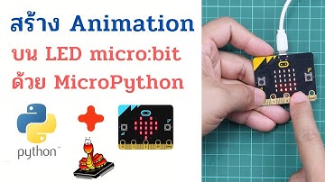 สร้่างแอนิเมชันบนบอร์ด micro:bit ด้วยภาษา Python