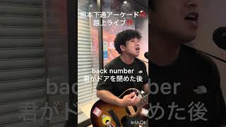 #backnumber #弾き語り #君がドアを閉めた後#路上ライブ #熊本路上ライブ