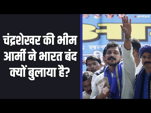 भीम आर्मी चीफ Chandrashekhar Azad ने क्यों बुलाया है भारत बंद, जानें वजह?