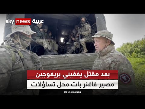 بعد مقتل يفغيني بريغوجين مصير فاغنر بات محل تساؤلات