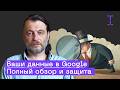 Что о вас знает Google и Как с этим бороться?