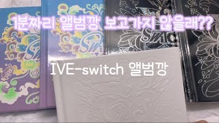 IVE-switch 앨범깡🎀