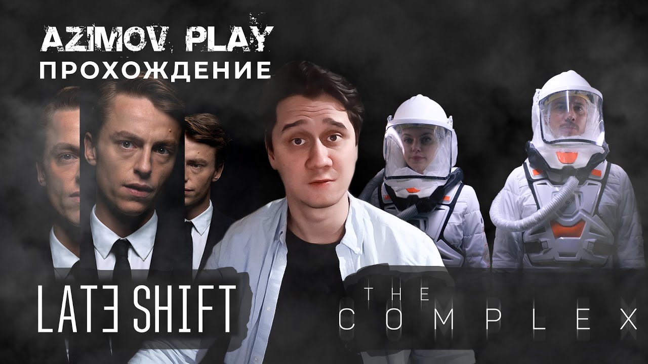 (PC) ИНТЕРАКТИВ КАТЕГОРИИ "B" ▷ LATE SHIFT + THE COMPLEX | ПОЛНОЕ ПРОХОЖДЕНИЕ | (QHD)