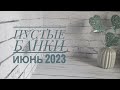 Пустые баночки второй половины июня 2023