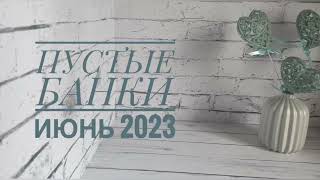 Пустые баночки второй половины июня 2023