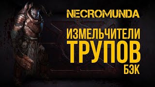 Necromunda. Измельчители трупов. Warhammer 40000. Gex-FM @Gexodrom
