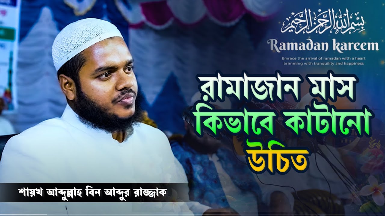 রামাজান মাস কাটানোর সুন্দর একটি রুটিন┇শাইখ আব্দুল্লাহ বিন আব্দুর রাজ্জাক حفظه الله