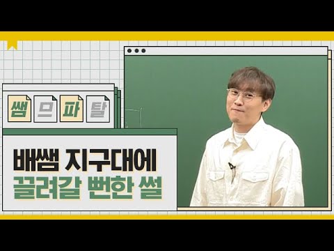 배쌤 지구대에 끌려갈 뻔한 썰 ㅣ 수학 <strong>배성민T</strong> [대성마이맥]
