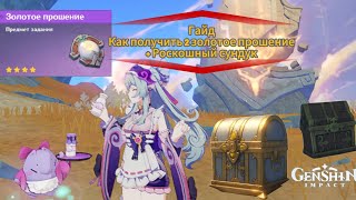 Genshin impact. Гайд. Как получить 2 золотое прошение + Роскошный сундук