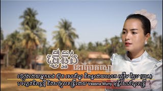 ផ្ញើឆ្អឹងនៅព្រែកស្នោ| វើន សោភ័ណ្ឌ | Original Song | ឃ្លឿម ក្លែប
