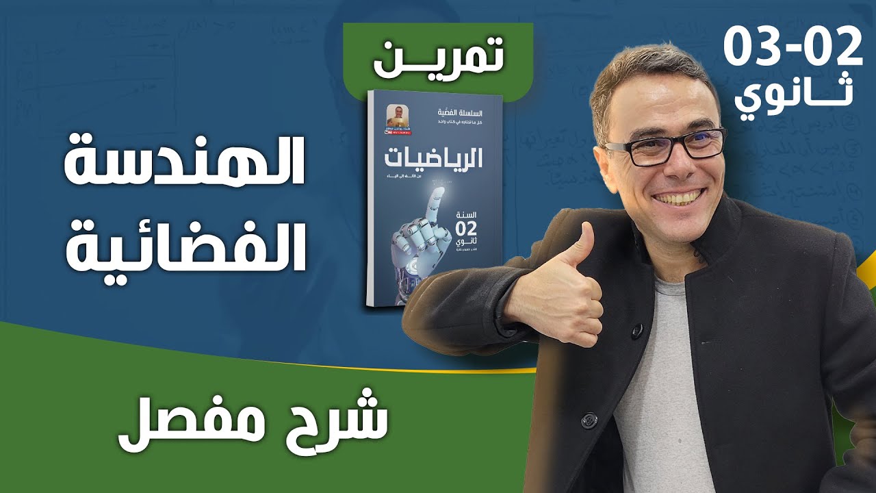 تمرين شامل في الهندسة الفضائية للثانية و الثالثة ثانوي