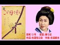 この母を見よ 美ち奴さん 昭和13年 「昭和戦前歌謡186」