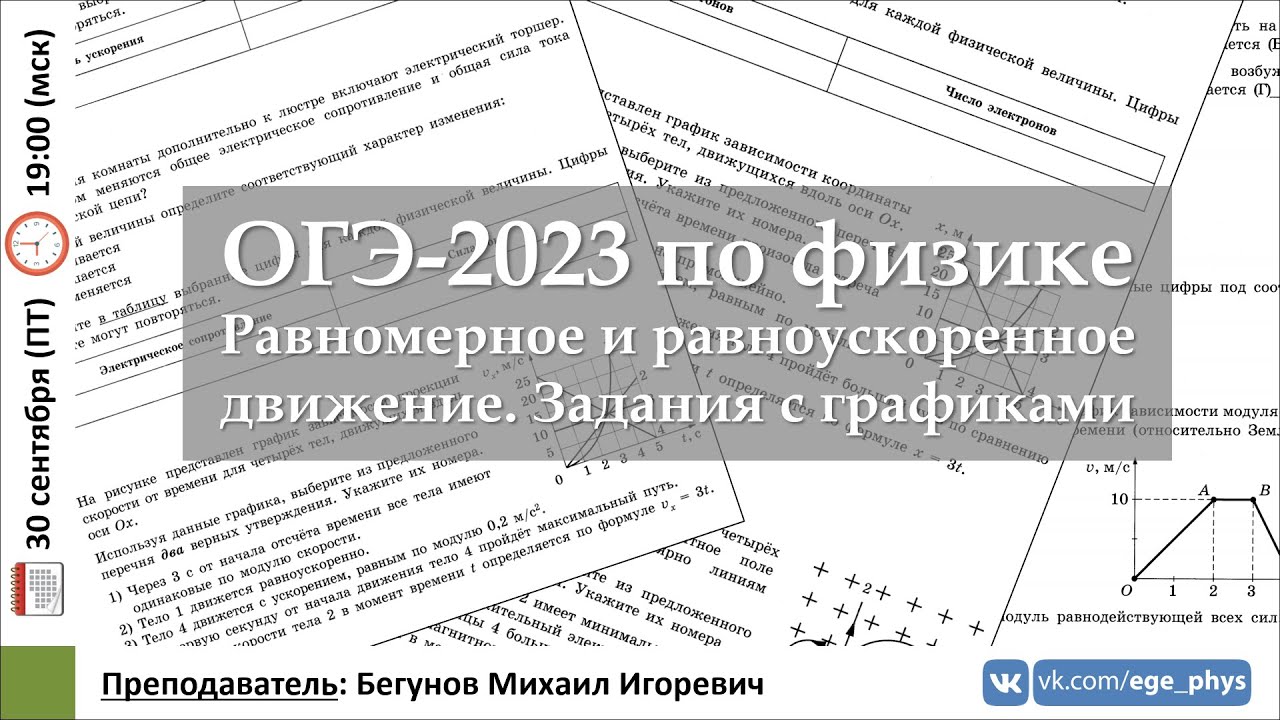 Решу егэ равноускоренное движение. Егэ физика 2025. огэ физика 2025. график огэ 2025. движение огэ.