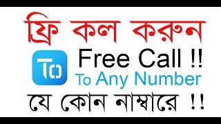 New Free Call App ।।  Free Call To Any Number ।।  ফ্রি কল ।।  2019 ।। Bangla screenshot 4