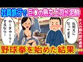 【2ch馴れ初め】社員旅行で熟女上司が泥酔、野球拳を始めた結果...【ゆっくり】