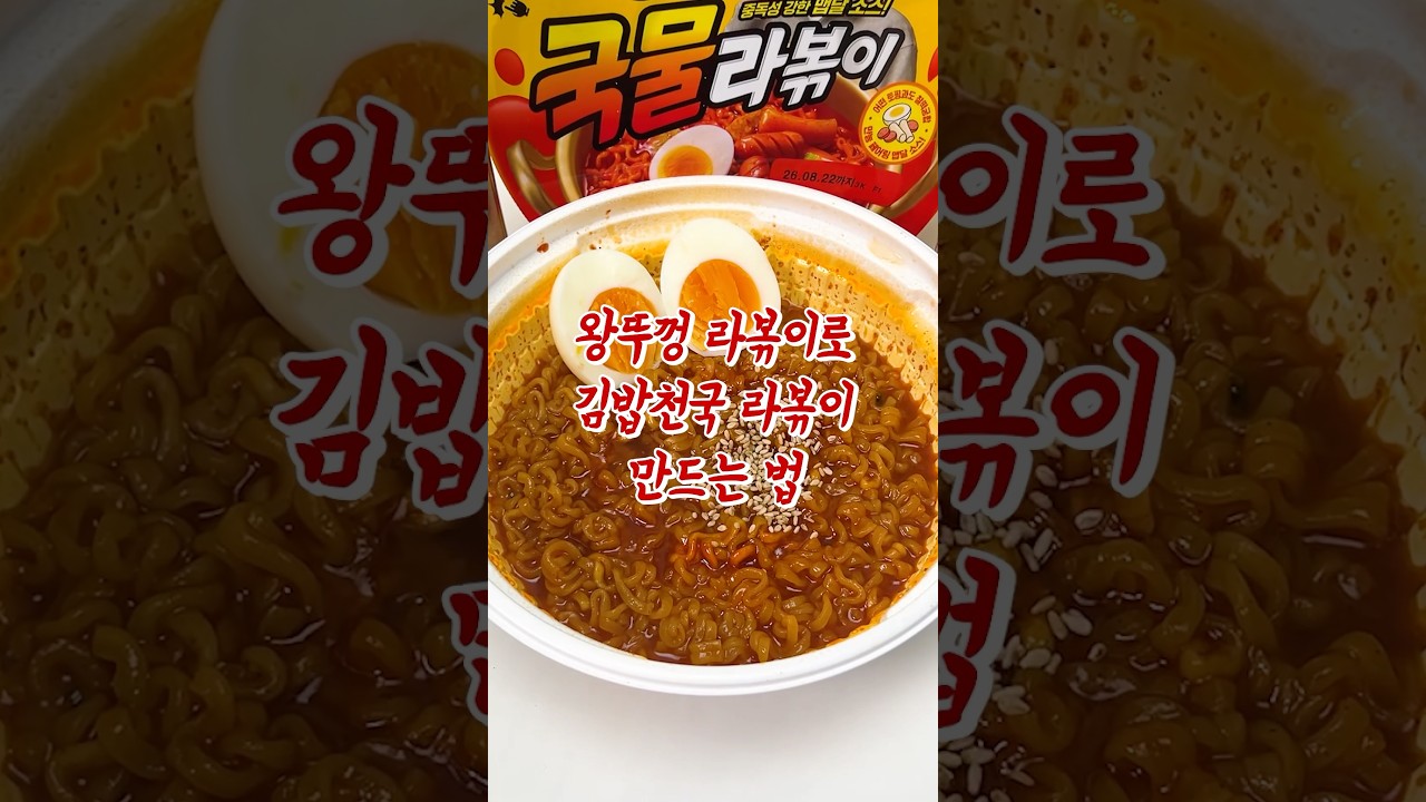 왕뚜껑 라볶이로 만드는 김밥천국 라볶이?🔥